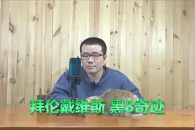 率领勇士完成黑八奇迹，拜伦戴维斯层次如何？最多是三流球星！视频封面