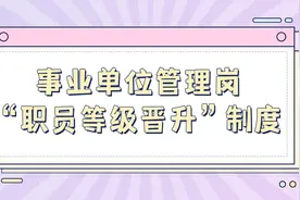事业单位管理岗职员等级晋升制度视频封面