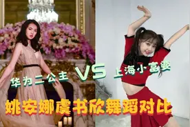明星跳女团舞对比：同样是跳女团舞，姚安娜一开跳差距太大视频封面