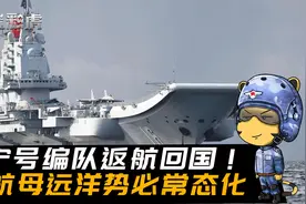 中国航母远洋势必常态化！亚太对抗拉开大幕，辽宁号回国只是开始视频封面
