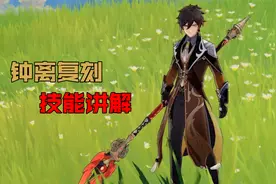 原神：钟离复刻到来？技能解析带你全面了解！视频封面