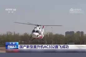 好消息！国产新型直升机AC332首飞成功视频封面