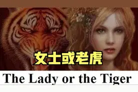 听故事学英语The Lady or the tiger 女士还是老虎？视频封面