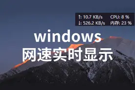 windows下任务栏实时显示网速，超好用的监控工具TrafficMonitor