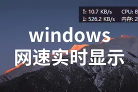 windows下任务栏实时显示网速，超好用的监控工具TrafficMonitor