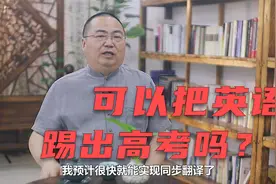 物理化学都是选考科目了，英语还不如它们实用，可以踢出高考吗？视频封面