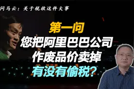 一问马云：您把阿里巴巴公司作废品价卖掉，有没有偷税？视频封面