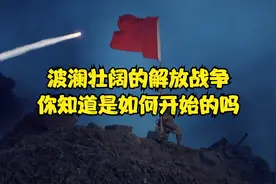 波澜壮阔的解放战争，是如何开始的，你知道吗？视频封面