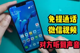 微信视频、打电话开免提对方都听不到声音，拆机检测哪里出问题了