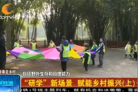 乡村研学如何赋能成都乡村振兴？边玩边学乐趣多视频封面