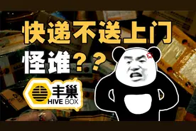 超时一天2元？快递柜凭啥活下去？揭秘快递潜规则视频封面