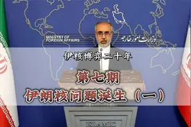 第七期：伊朗核问题诞生（一）视频封面