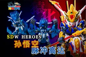 刚猿振天地，一人释三角，SDW HEROSER 悟空脉冲高达参上！视频封面
