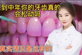 人到中年真的牙齿会松动脱落吗？还是有其它原因 真实情况是怎样视频封面