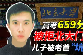 身为重庆高考状元，却被北大拒收，只因父亲“只手遮天”视频封面