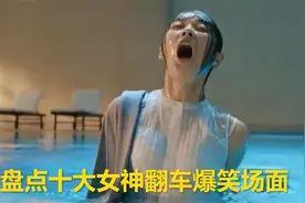 盘点十大女神翻车现场：肚子疼起来太尴尬，隔着屏幕都有味道！视频封面