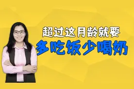 儿科医生：超过这月龄就不要喝太多奶了，不然会影响孩子大脑发育视频封面