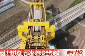 重大工程！新建太焦铁路山西段桥梁架设全线完成丨都市110视频封面