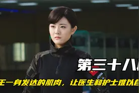 兵王一身发达的肌肉，让医生和护士难以自拔视频封面