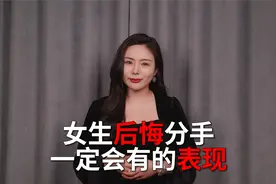 如果女生后悔和你分手，应该是这个样子视频封面