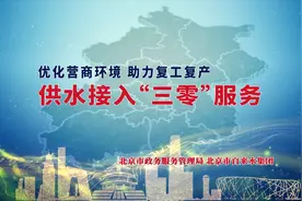 零上门、零审批、零投资，供水接入服务再优化！视频封面