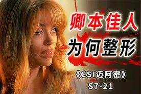 整容变毁容，无良医生丧尽天良，被推进碎木机粉身碎骨《迈阿密》视频封面