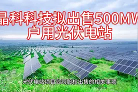 晶科科技拟出售500MW户用光伏电站