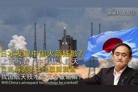 日本发现中国火箭残骸？当局已取回调查，我国技术会不会被破解？视频封面