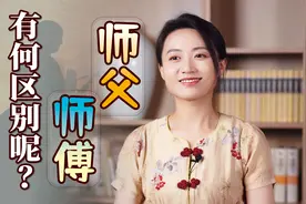 “师父”和“师傅”，到底有啥区别呢？可别搞错了闹笑话视频封面