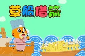 宝宝睡前故事精选之贝乐虎绘本故事大全《草船借箭》视频封面