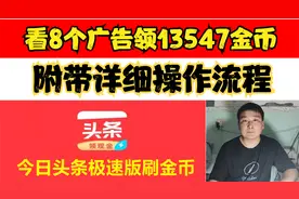 头条极速版，看8个广告领13547金币，附带详细操作流程视频封面