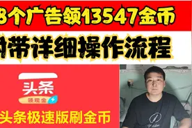 头条极速版，看8个广告领13547金币，附带详细操作流程视频封面