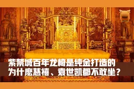 紫禁城百年龙椅是纯金打造的？为什麽慈禧、袁世凯都不敢坐？视频封面