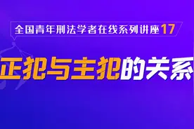 北大法学院在线讲座第17讲：正犯与主犯的关系视频封面