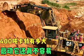 400吨的挖机到底有多大，看完你就明白了，想要开启它还真不容易视频封面