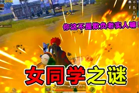 搞笑吃鸡：当女同学要离开，大师兄竟深情告白！结果让人羞愧自雷视频封面