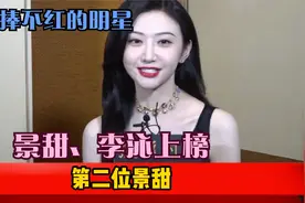 盘点8位怎么捧都不红的明星，白鹿李一桐上榜，最后一位不忘初心视频封面