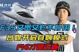 F16比F35更好用！土耳其被坑反令台媒沾沾自喜：对付解放军没问题视频封面