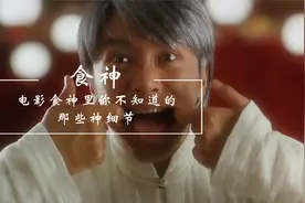 电影解说 | 周星驰电影《食神》里那些你不知道的神细节视频封面