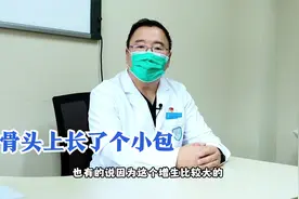 骨头上长鼓包，衣服磨的疼，这种情况是瘤吗？视频封面