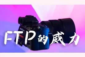 你还不会用？索尼微单｜FTP文件传输的“威力”