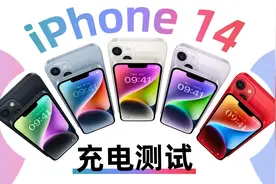 苹果“电池优化”成快充开关？评测iPhone14开启这个功能充电更快视频封面