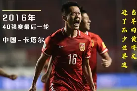 回顾2016年40强赛最后一轮，黄博文用一记精彩远射拯救了国足视频封面