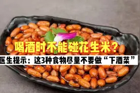 喝酒时不能碰花生米？医生提示：这3种食物尽量不要做“下酒菜”视频封面