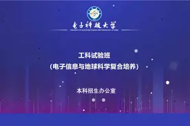电子科大本科招生：工科试验班（电子信息与地球科学复合培养）视频封面