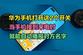 华为手机开启这2个开关，有来电时会播报对方名字，真的太贴心了视频封面