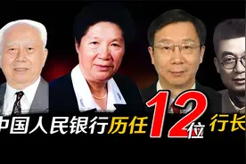 中国人民银行历任12位行长，有一位女行长👏视频封面