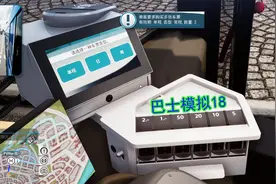 巴士模拟18：公交司机还要兼职售票员，不小心还赔钱这活太难干视频封面