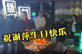 谢萍带大家去KTV唱歌，现场气氛很嗨，祝她生日快乐！视频封面