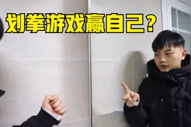 小伙半夜和镜子里的自己玩划拳游戏，你猜谁赢了？视频封面